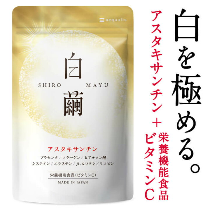 楽天市場 飲む 太陽対策 サプリ 白繭 しろまゆ 1ヶ月分 アスタキサンチン 4mg 美容皮膚科医 薬剤師w監修 Uv対策 Uvケア 美白 飲む日焼け止め 日焼け止めクリーム 日焼け止め ではありません サプリメント 送料無料 ポイント消化 イコリス オンラインショップ