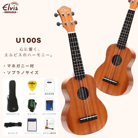 ◆楽天1位◆ あす楽【初心者8点セット！】ELVISエルビス・U100S・マホガニー材・ソプラノウクレレ・美木目・検品後発送で安心！【付属品：国内保証書・チューナー・教則本・コードチャート・ピック・ストラップ・ポリシングクロース・ソフトケース】