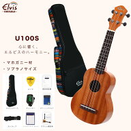 あす楽【初心者セット8点！高級エスニック風ケース付！】ELVIS・U100S・マホガニー材・ソプラノウクレレ…