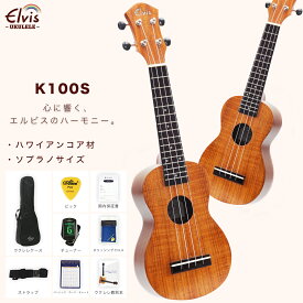 ◆楽天1位◆ あす楽 ELVIS(エルビス) 憧れのハワイアンコア材 ソプラノ ウクレレ K100S 美木目【歯切れの良い音色】【弾きやすいウクレレ】【付属品：国内保証書・チューナー・教則本・ コードチャート・ピック・ストラップ・ポリシングクロース・ソフトケース】