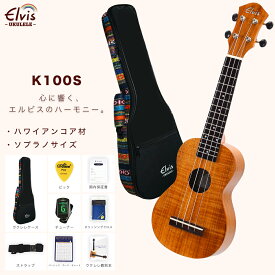 ELVIS エルビス 憧れのハワイアンコア材 ソプラノ ウクレレ K100S【歯切れの良い音色】【初心者8点セット：高級エスニック風ケース・安心の国内保証書・チューナー・教則本・コードチャート・ピック・ストラップ・ポリシングクロース】