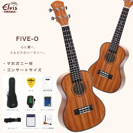 あす楽 ELVIS エルビス ウクレレ FIVE-O コンサートサイズ マホガニー材 バインディング FIVE-O【検品後…