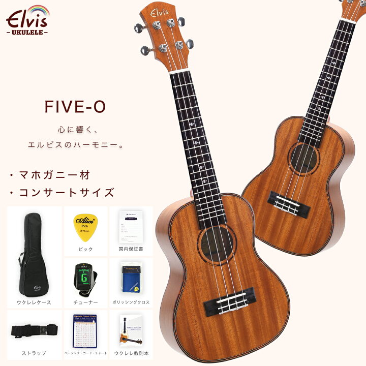 楽天市場】あす楽 ELVIS エルビス ウクレレ FIVE-O コンサートサイズ  