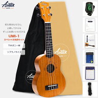 あす楽 Aostinオースティン・UMI-1・ソプラノウクレレ・マホガニー材 (国内保証書・チューナー・教則本・…