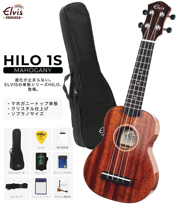 楽天市場 Elvisエルビス Hilo 1s ソプラノウクレレ マホガニー材 トップ単板 高級感ある グロス仕上げ 光沢あり 美木目 検品後発送で安心 国内保証書 チューナー 教則本 コードチャート ピック ストラップ ポリシングクロース ケース Aera