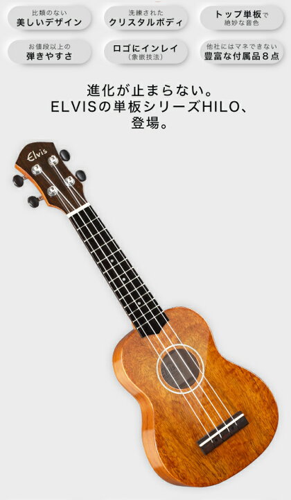 楽天市場】◇単板人気1位◇ ELVISエルビス・Hilo 1s・ソプラノウクレレ 