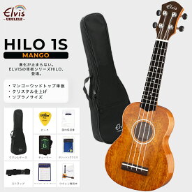 （予約制3週間）ELVISエルビス・Hilo 1s・ソプラノウクレレ・マンゴーウッド（トップ単板）・高級感あるグロス仕上げ（光沢あり）・美木目・検品後発送で安心！【付属品：国内保証書・チューナー・教則本・コードチャート・ピック・ストラップ・ポリシングクロース・ケース】