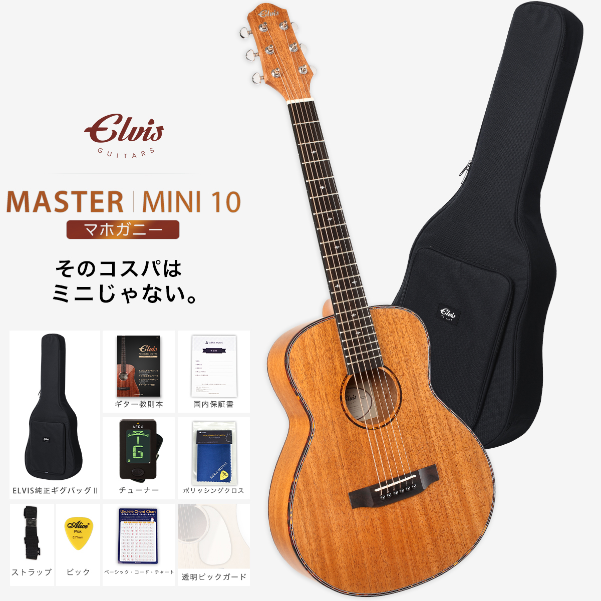 【初心者定番９点セット】ELVISエルビス Master Mini 10・抱えやすい本格的なミニギター・36インチ・トラベルギター・マホガニー材【国内保証書・チューナー・厳選11曲の教則本・ピックガード・コードチャート・ピック・ストラップ・クロース・純正ギグバッグ】MSMini10-MA