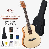 【初心者定番9点セット】ELVISエルビス Master Mini 10・抱えやすい本格的なミニギター・36インチ・トラ…