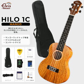 ◆単板人気1位◆ ELVISエルビス・Hilo 1C・コンサートウクレレ・マンゴーウッド材（トップ単板）・高級感あるグロス仕上げ（光沢あり）検品後発送で安心！【付属品：国内保証書・チューナー・教則本・コードチャート・ピック・ストラップ・ポリシングクロース・ケース】