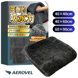 AEROVEL 洗車タオル マイクロファイバークロス 超吸水 時短 瞬間 拭き上げ フチ無し 傷付き防止 両面 大判 厚手 拭き取り 傷防止 洗車 タオル 家事 掃除 風呂 3サイズ