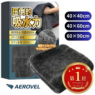AEROVEL 洗車タオル マイクロファイバークロス 超吸水 時短 瞬間 拭き上げ フチ無し 傷付き防止 両面 大…