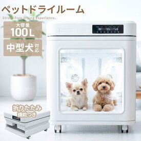 【獣医師推奨】 待望の100L大容量モデルが登場！ AEROVEL ペットドライルーム ドライヤー ハウス ブロワー 大型 折り畳み式 静音設計 ドライボックス 消臭 花粉 多頭飼い 複数匹 犬 猫 乾燥機 ドライヤールーム ペットドライヤー ボックス PSE認証済