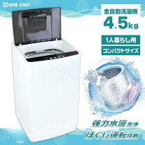 楽天市場】4.5kg 洗濯機 全自動 風乾燥の通販
