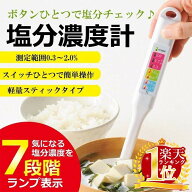 塩分濃度計 塩分計測器 塩分測定器 塩分チェッカー スティック型 デジタル 塩分計 7段階LED表示 簡単チェ…