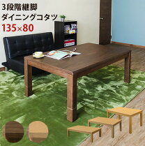 楽天市場】3段階 継脚 ダイニングコタツ 135x80の通販