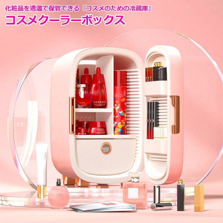 楽天市場】コスメ 冷蔵庫 化粧品 化粧品用冷蔵庫 専用 コスメボックス 