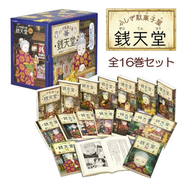 楽天市場】ふしぎ駄菓子屋 獏ばくもなか 銭天堂 16巻セット 偕成社 廣 