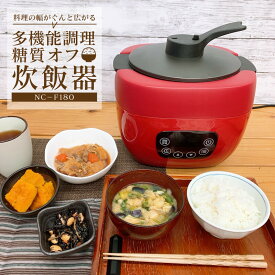 糖質カット炊飯器 糖質オフ炊飯 電気調理鍋 多機能調理器 万能炊飯器 マイコン式 無水調理 煮込み調理 糖質オフ 低糖質 ご飯 ごはん おすすめ 一人暮らし 新生活 美味しい おしゃれ 家族 プレゼント 安い マイコン式 ご飯 ごはん 送料無料