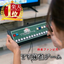 楽天市場】麻雀 ゲーム 機の通販