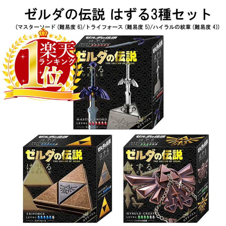 楽天市場】はずる ゼルダの伝説 3種セット マスターソード トライ 