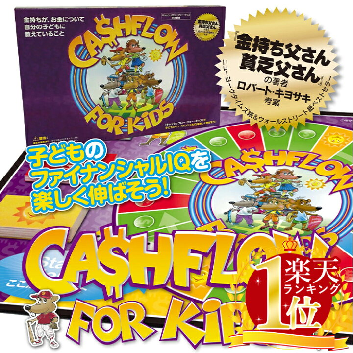 楽天市場】ボードゲーム キャッシュフロー フォー キッズ ゲーム 子供 