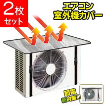 楽天市場】室外機カバー 2個セットの通販