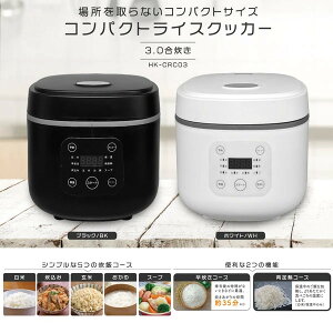 炊飯器 3合 3合炊き マイコン炊飯器 一人暮らし マイコン式 ライスクッカー 白米 玄米 お粥 コンパクト 小型