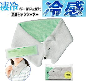 ネッククーラー クールジェル 最強 ひんやり 冷感 熱中症対策グッズ 農作業 工事現場 子供 大人 フリーサイズ スポーツ ひんやりタオル 夏 冷たい 冷却