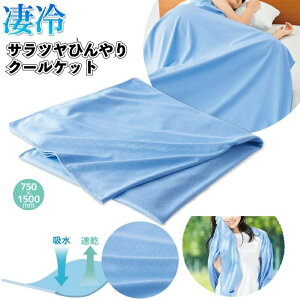 冷感 クールケット ブランケット ひんやり タオルケット 掛け敷き 冷感パッド 大判 クールラージケット 丸洗い 夏用 節電 安い 熱中症対策グッズ 布団 防災 地震 対策 停電