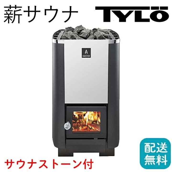 楽天市場】TYLO 薪サウナ 本体 家庭用 新品 薪ストーブ おしゃれ 