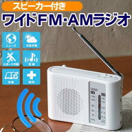 ラジオ 防災 地震対策 AM/FMラジオ ワイドFM対応 スピーカー付 小型 携帯ラジオ ポータブルラジオ 高感度…