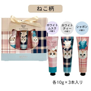 ハンドクリーム ギフト 3本セット ネコ 猫 アニマル プレゼント レディース 手荒れ 安い 女性 おすすめ おしゃれ かわいい 人気 香り 出産 祝い 内祝い 女友達 彼女 誕生日 メンズ レディース