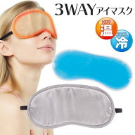 アイマスク ホット コールド 睡眠 繰り返し 冷温 温感 夏 冬 睡眠用 電子レンジ 冷蔵庫 目の疲れ 癒し 安…
