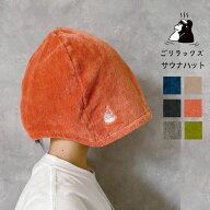 ごリラックス 瞑想 サウナハット 深くかぶれる 髪の傷み防止 サウナ サウナグッズ 大きめ メンズ レディ…