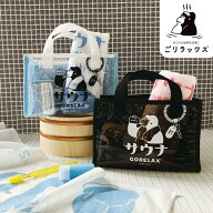 ごリラックス サウナバッグ スパバッグ 温泉バッグ メッシュ レディース メンズ 男性 女性 お風呂バッグ …
