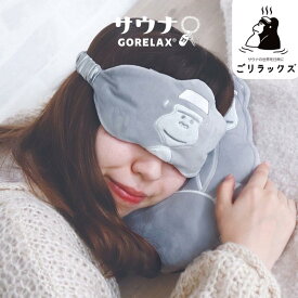 ごリラックス ととのいアイピロー アイピロー グレー まもるさん アイマスク 安眠グッズ 夏 冬 ホット コールド 睡眠 繰り返し 冷温 温感 夏 冬 睡眠用 電子レンジ 冷蔵庫 目の疲れ 癒し 安眠 リラックス PC スマホ