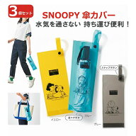 スヌーピー 折り畳み傘 カバー 3個セット 水気を通さない ビニール素材カバー 傘カバー 傘ケース ペット…