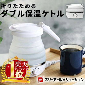 電気ケトル 海外対応 電気ポット おしゃれ 海外 対応 大容量 めざましテレビで紹介 折りたたみケトル 人気 ホワイト 保温 携帯 ポット 折りたたみ ケトル 小型 湯沸かし器 海外 旅行 出張 一人暮らし アウトドア コンパクト 車中泊 自動温度調整 0.6L ギフト 全世界対応