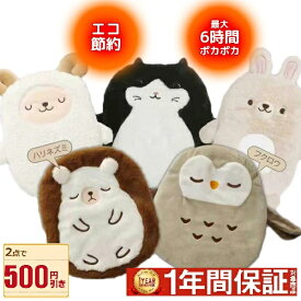 【 1年保証 】 湯たんぽ 充電式 充電 かわいい ぬいぐるみ 蓄熱式 アニマル ゆたんぽ カバー付き 抱き枕 キャンプ 蓄電 足 猫 うさぎ 羊 ハリネズミ おしゃれ ふわふわ 動物 携帯 持ち運び ぬくぬく 充電式湯たんぽ 電気湯たんぽ やわらか 安眠グッズ 充電 カイロ 可愛い