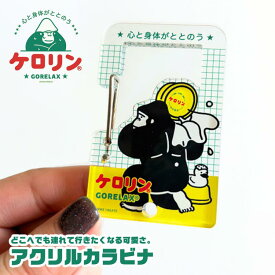 ごリラックス ケロリン カラビナ キーホルダー キャラクター かわいい 鍵 キーチェーン カラビナ キーリング スマートキー キーフック 鍵収納 サ活 サウナ 温泉 旅行 銭湯 プレゼント ギフト ロッカーキー風カラビナ