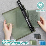 ごリラックス サ活マット サウナマット 折りたたみ コンパクト パタっと メッシュポーチ付き 軽い 持ち運…