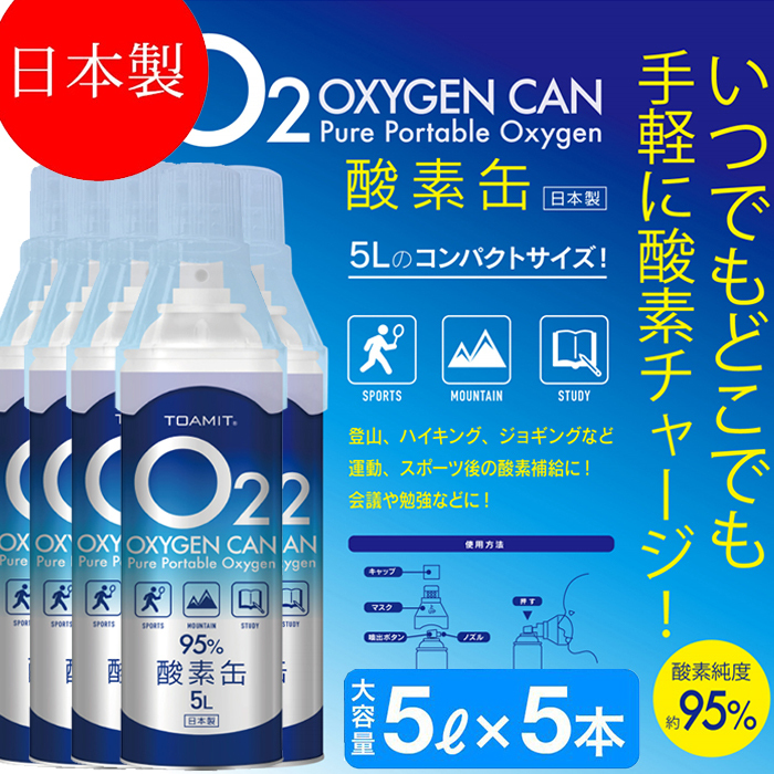 今話題の商品 日本製 毎週更新 酸素缶 5L 5リットル×5本セット 酸素ボンベ 酸素 酸素濃度95％ 自宅療養 特価 在宅療養 高濃度酸素 コロナ 携帯酸素スプレー 酸素不足 濃縮酸素