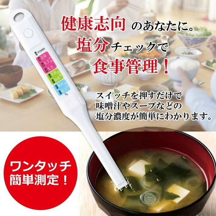楽天市場】塩分濃度計 塩分計測器 塩分測定器 塩分チェッカー スティック型 デジタル 塩分計 7段階LED表示 簡単チェック塩分メーター 家電 調理 : AERU 楽天市場店 楽天市場】塩分濃度計 塩分計測器 塩分測定器 塩分チェッカー スティック型 デジタル 塩分計 7段階LED表示 簡単チェック塩分メーター 家電 調理 : AERU 楽天市場店