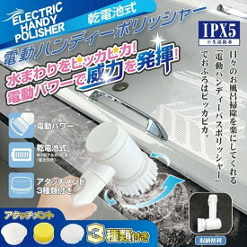 電動ブラシ 掃除 電動式 ポリッシャー 電池式 ハンディ 電動ブラシ コードレス キッチン お風呂 バス 洗面台 掃除 そうじ 浴槽 サッシ 溝 おすすめ 新生活