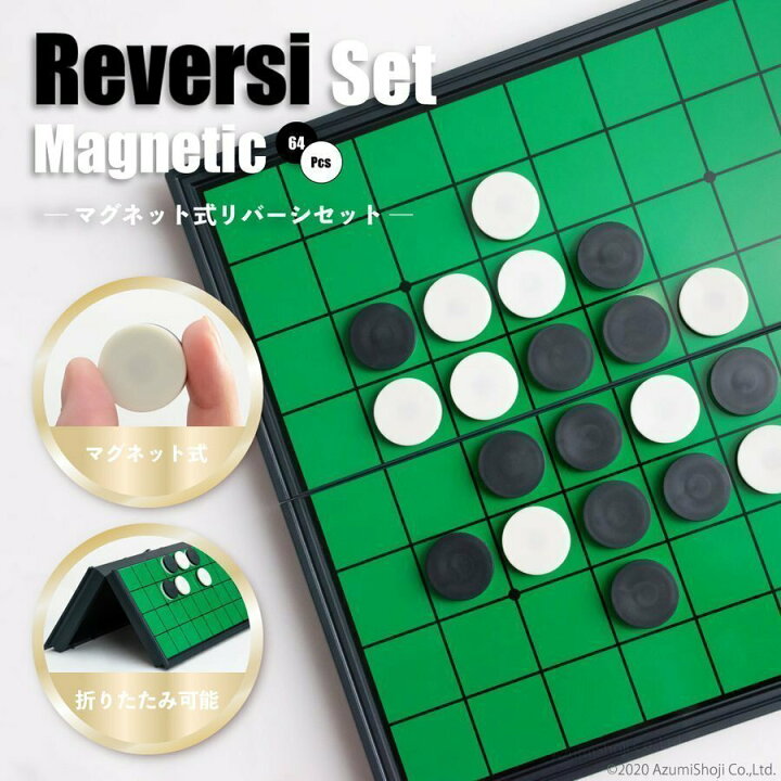 楽天市場 オセロ おしゃれ マグネット ゲーム リバーシ ボードゲーム マグネットリバーシ テーブルゲーム コンパクト収納 知育玩具 おうち遊び 折りたたみ式 Aeru 楽天市場店