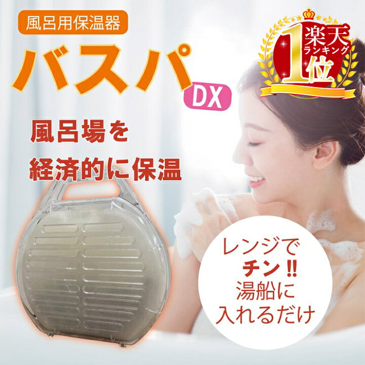 楽天市場】お風呂 バスパ 風呂湯保温器 日本製 保温 ヒーター 風呂湯 
