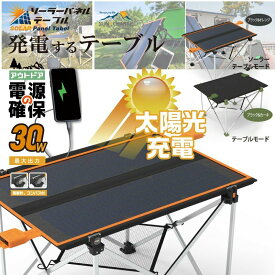 ソーラーパネル 30W ソーラーチャージャー ポータブル電源 蓄電池 折りたたみ式 ノートパソコン ポータブル電源対応 節電対策 アウトドア 防災グッズ 停電対策 防水 携帯 スマホ