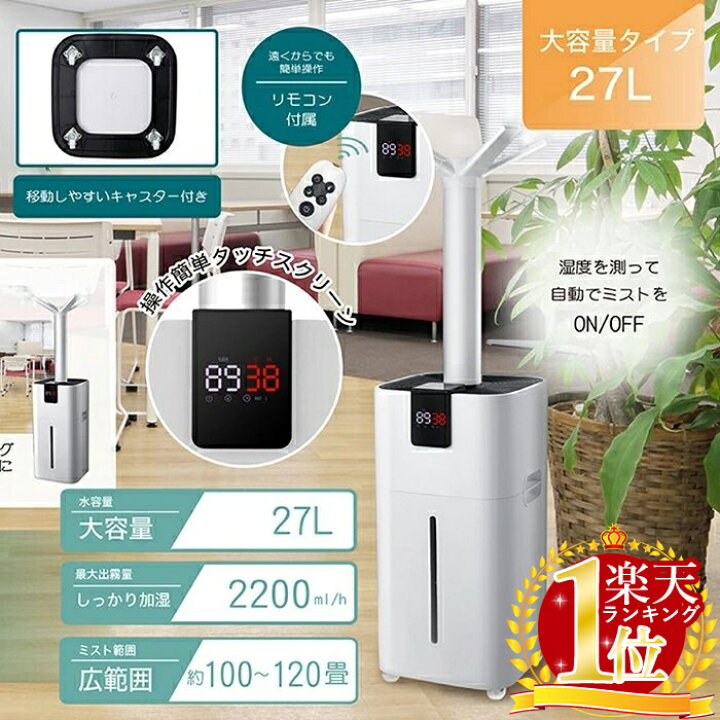 楽天市場】加湿器 超音波式 大容量 スチーム 加湿機 業務用 27L 大型  