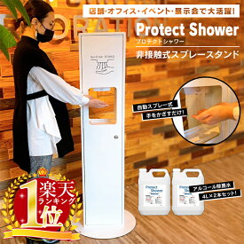 非接触式スプレースタンド プロテクトシャワー 消毒液 スタンド アルコールスタンド 台 家庭用 業務用 新生活 ディスペンサー アルコール 消毒 手指消毒 非接触 大容量 アルコールディスペンサー 自動消毒液 業務用 おしゃれ